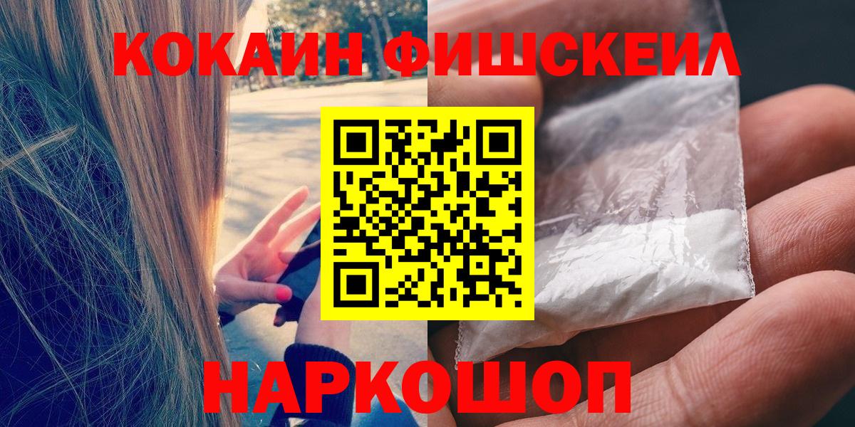 Кокаин FishScale Кингисепп