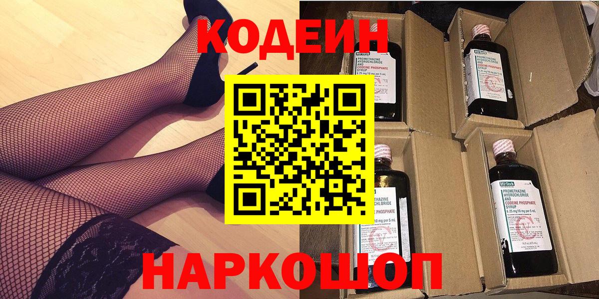 Кодеин напиток Lean (лин)  Codein Purple Drank  Кингисепп  Вход с VPN 